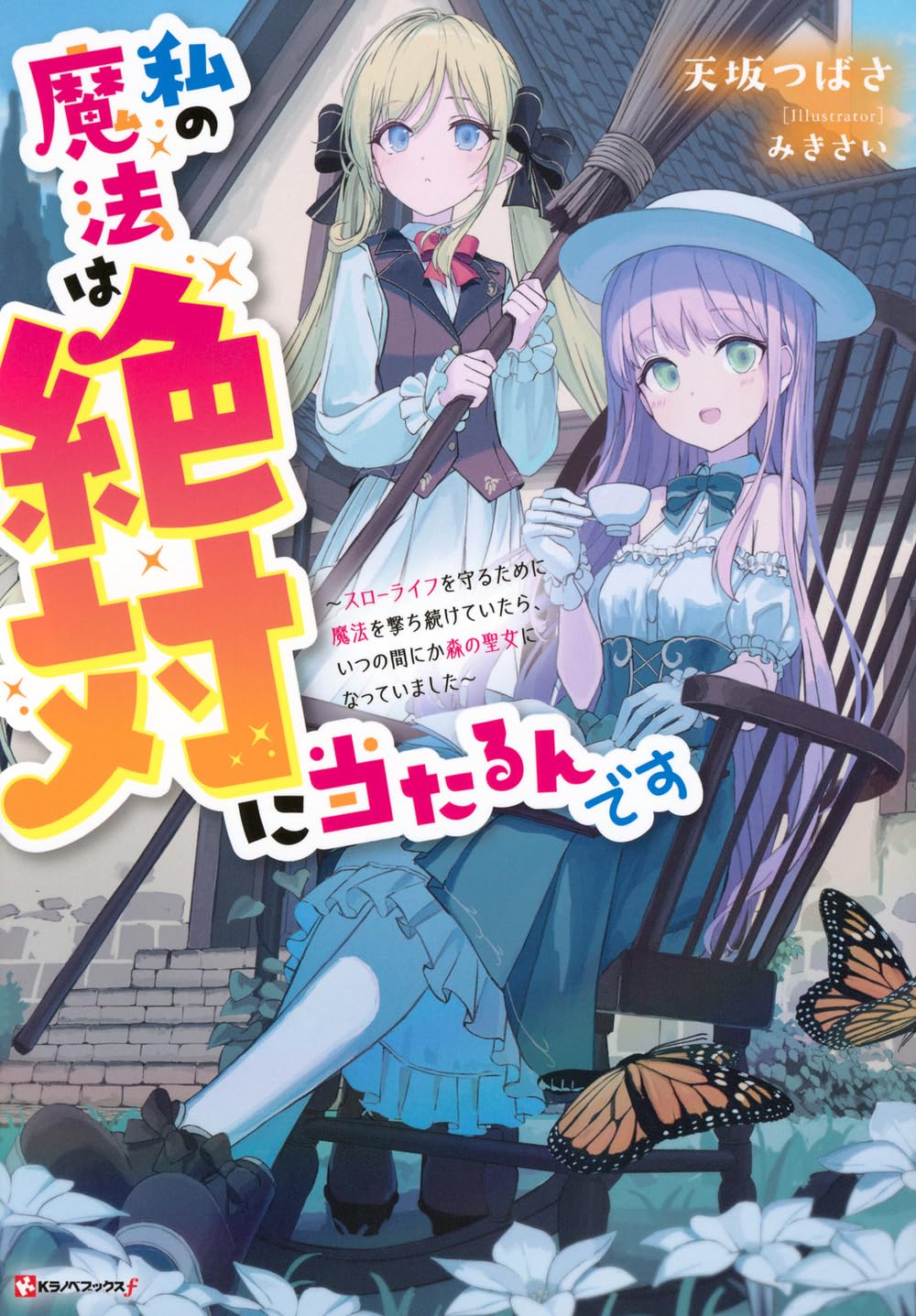 Amazon.co.jp: 私の魔法は絶対に当たるんです ~スローライフを守るため